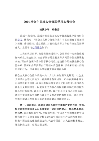2014社会主义核心价值观学习心得体会