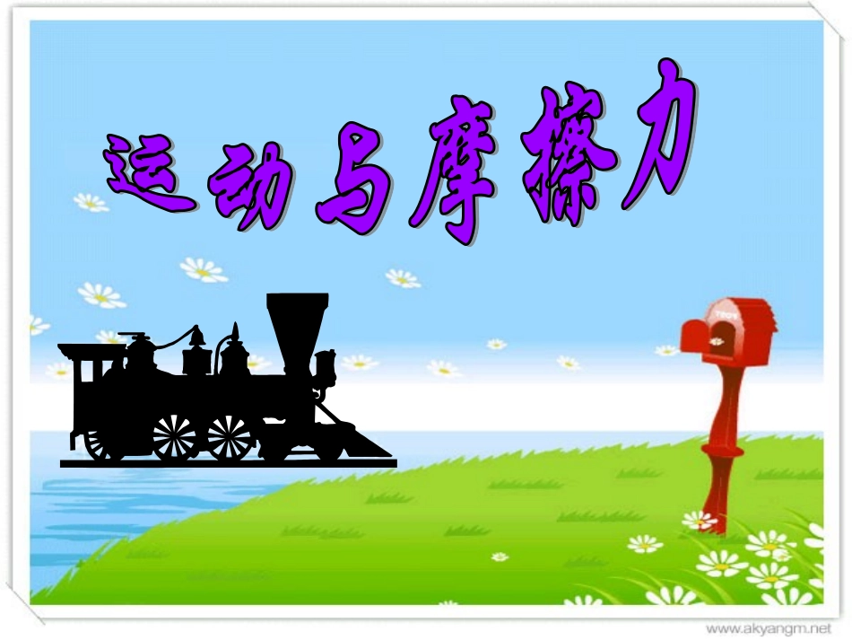 运动与摩擦力_第1页