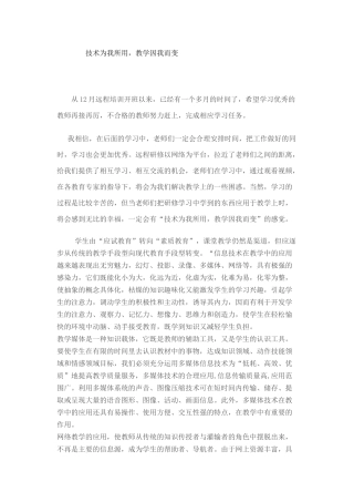 技术为我所用教学因我而变