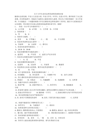 关于小学生喜欢怎样的老师的调查问卷