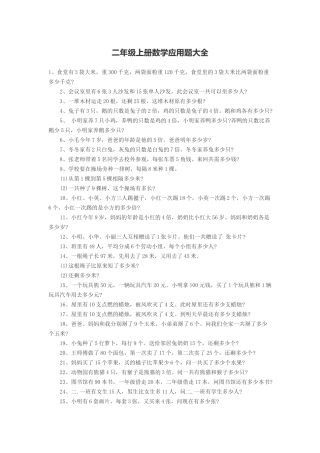二年级上册数学应用题大全