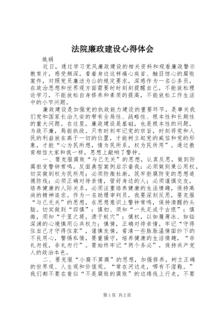 法院廉政建设心得体会