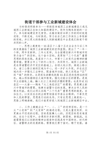 街道干部参与工业新城建设体会