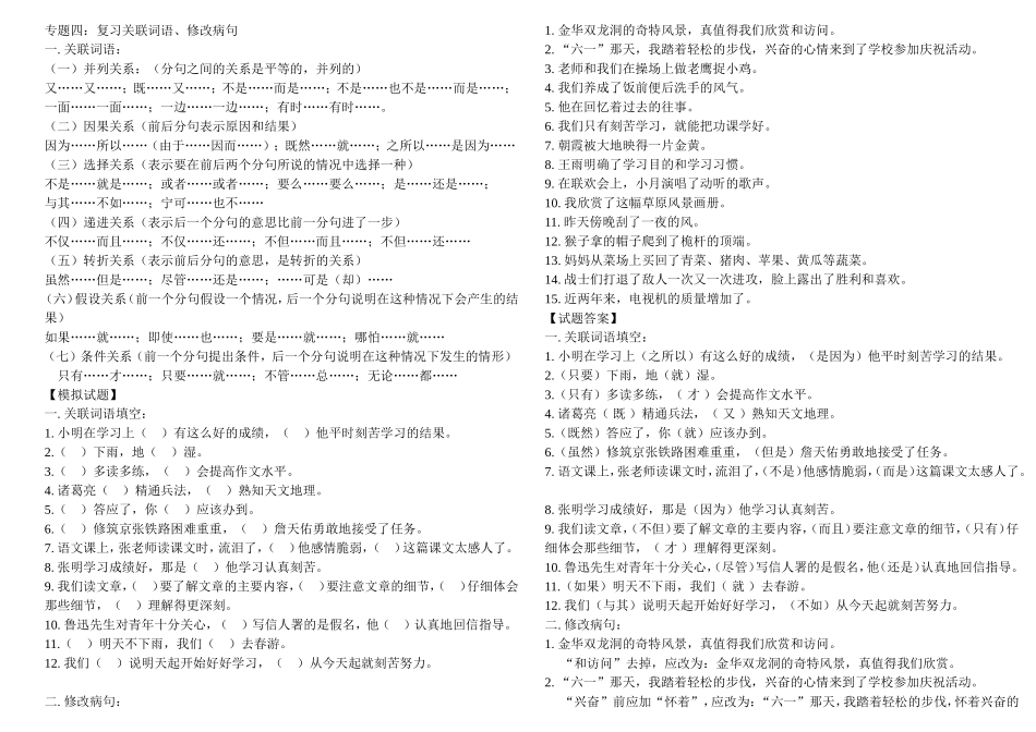 四年级关联词、修改病句专题_第1页