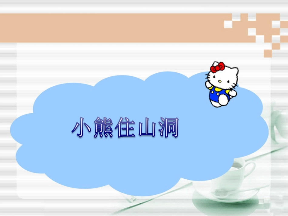 《小熊住山洞》教学课件1_第1页