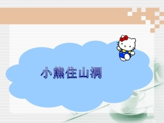 《小熊住山洞》教学课件1