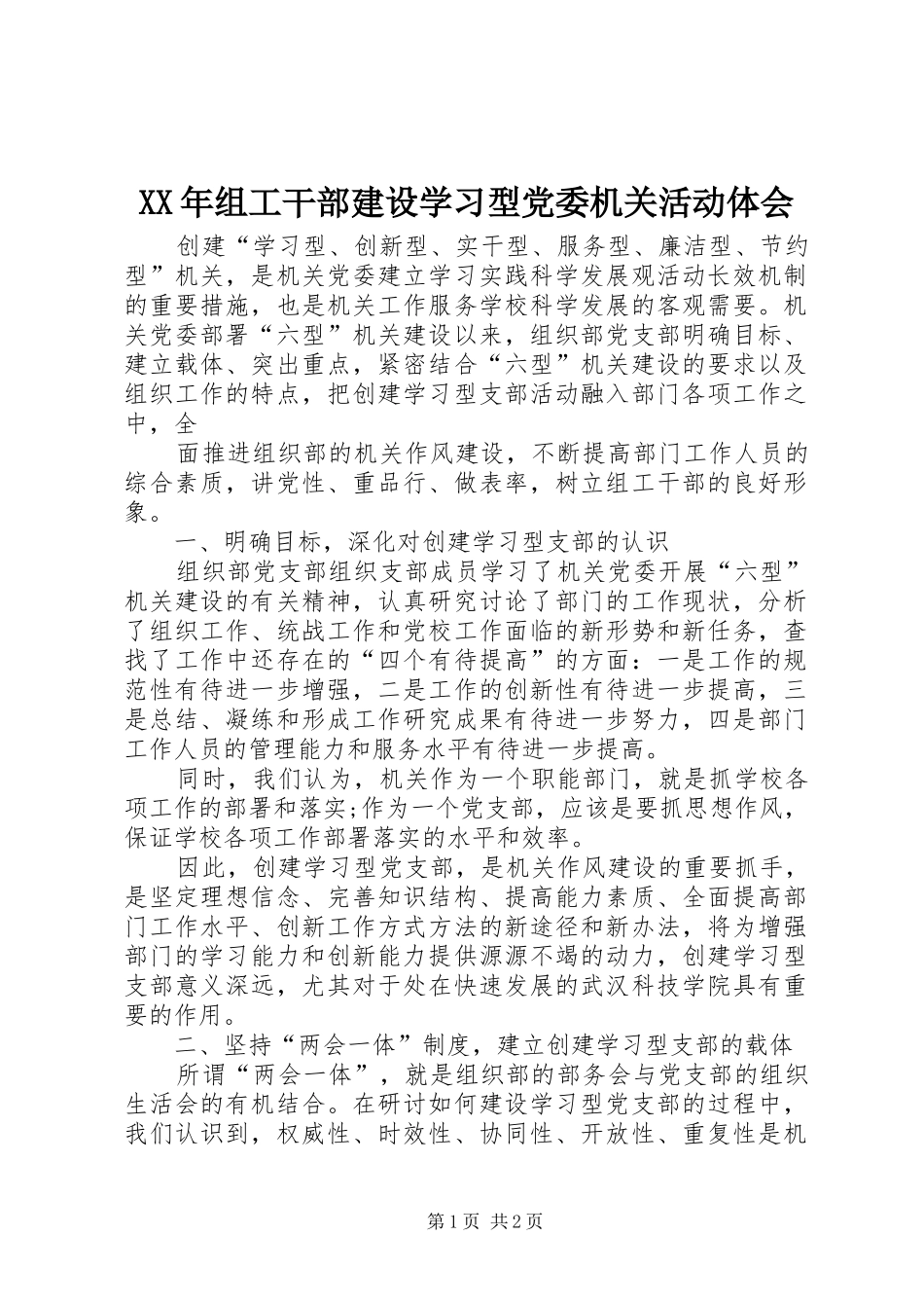 XX年组工干部建设学习型党委机关活动体会_第1页