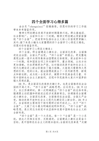 四个全面学习心得多篇