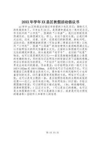 20XX年学年XX县区秋假活动倡议书