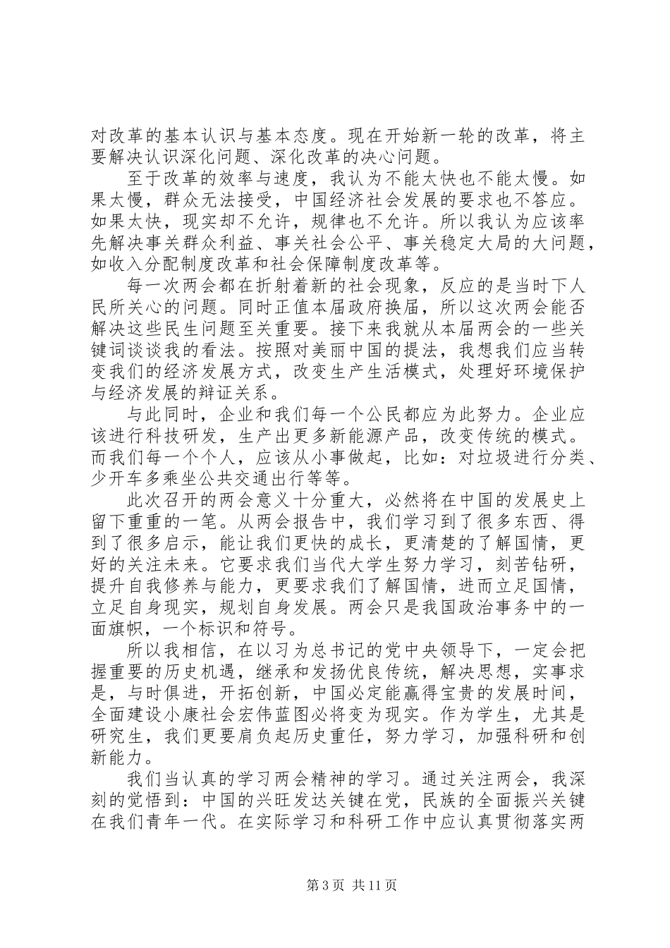 20XX年学习贯彻两会精神心得体会大全_第3页