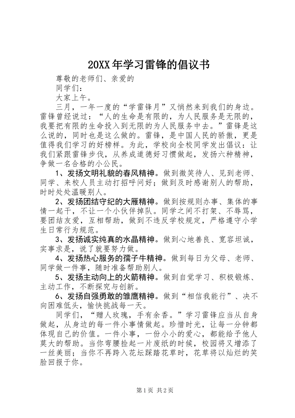 20XX年学习雷锋的倡议书_第1页