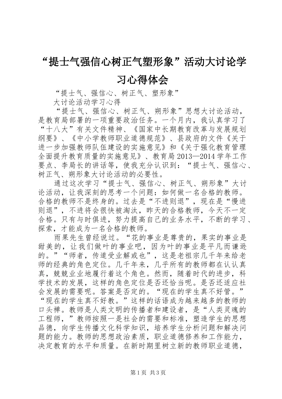 “提士气强信心树正气塑形象”活动大讨论学习心得体会_第1页