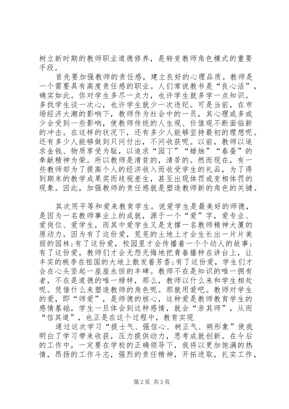 “提士气强信心树正气塑形象”活动大讨论学习心得体会_第2页