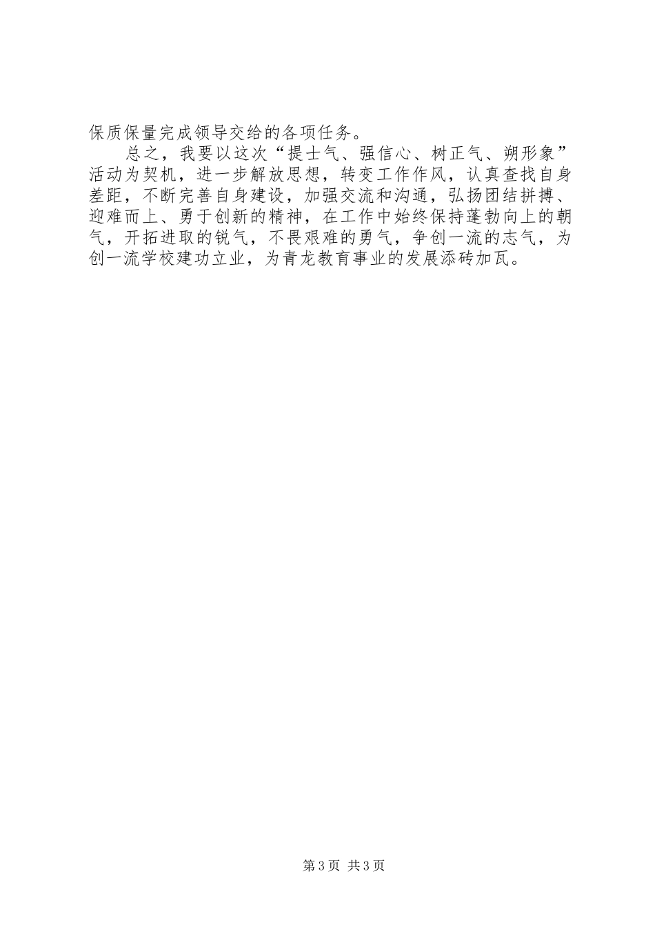 “提士气强信心树正气塑形象”活动大讨论学习心得体会_第3页