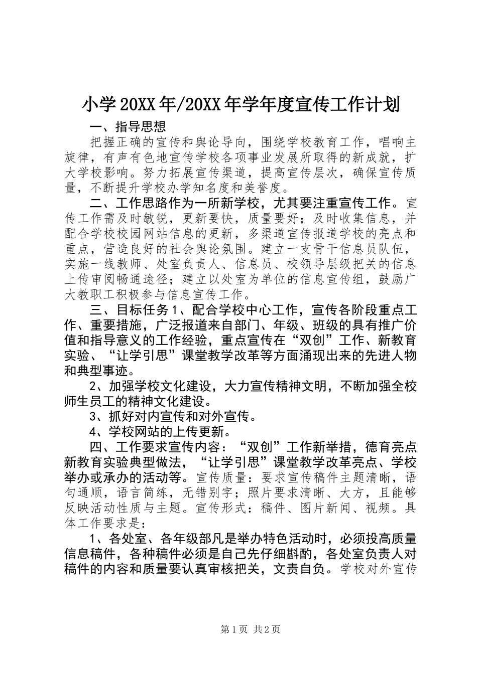 20XX年学年度宣传工作计划_第1页