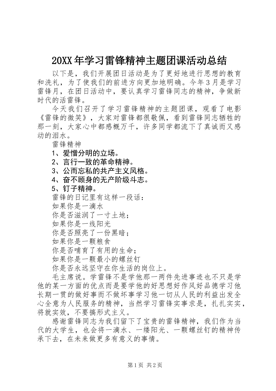 20XX年学习雷锋精神主题团课活动总结_第1页