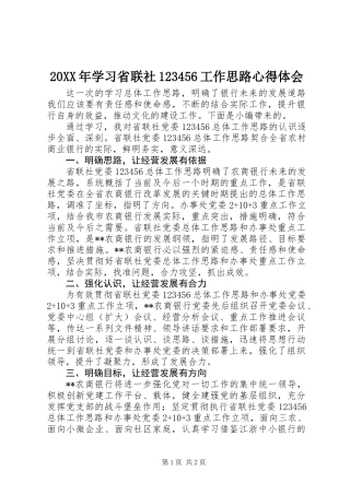 20XX年学习省联社123456工作思路心得体会