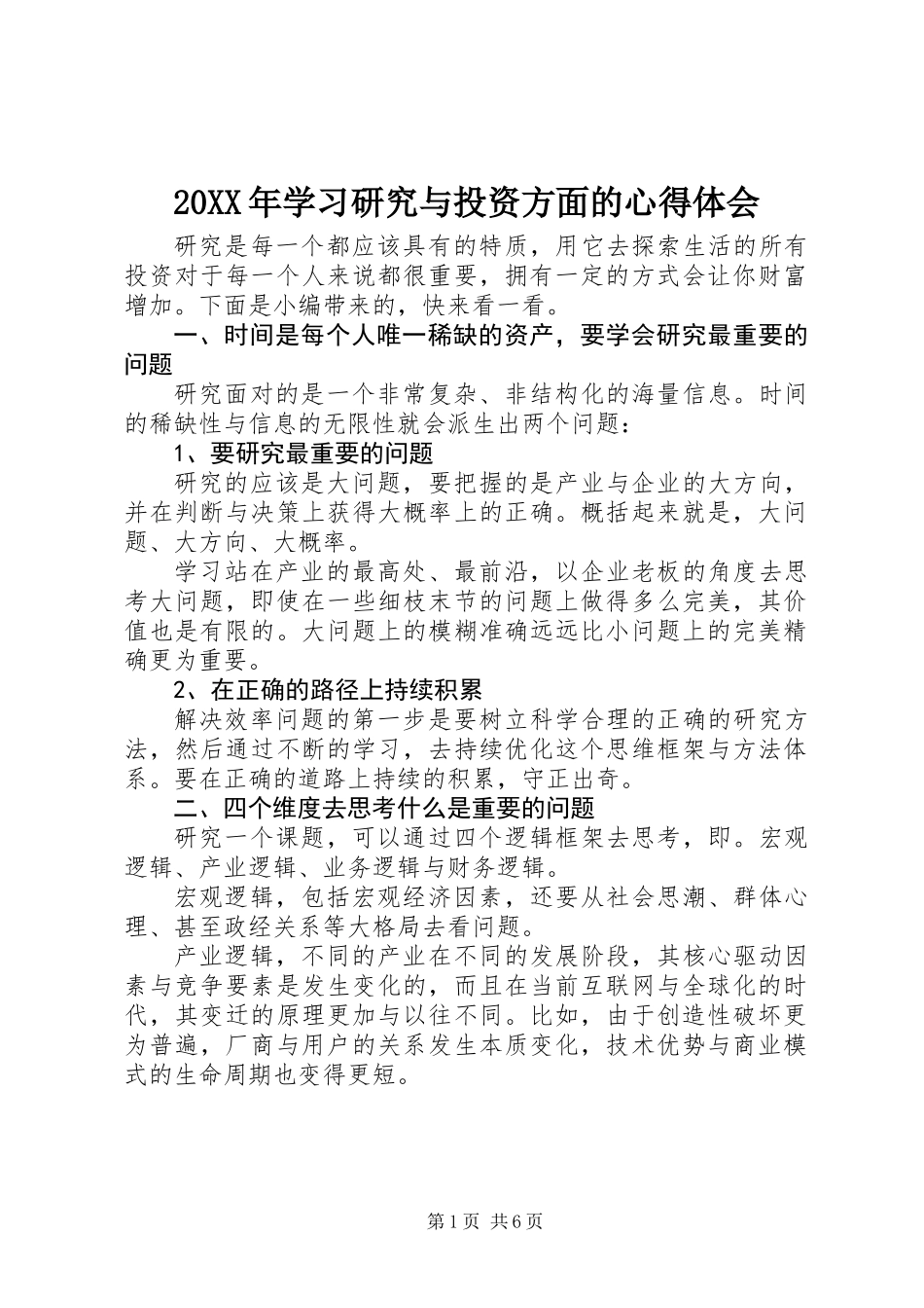 20XX年学习研究与投资方面的心得体会_第1页