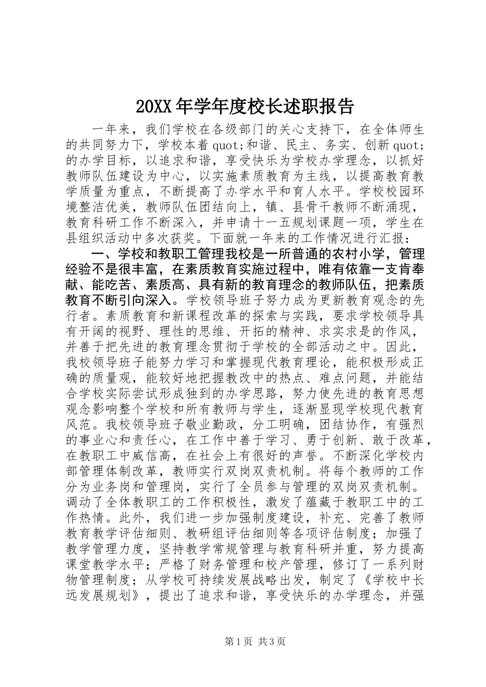 20XX年学年度校长述职报告_第1页