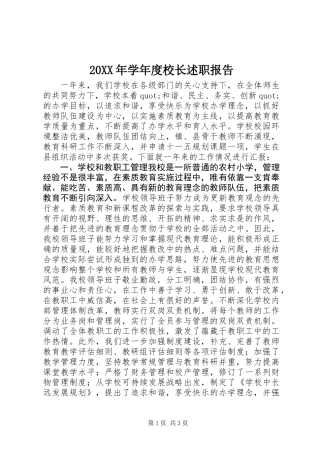 20XX年学年度校长述职报告