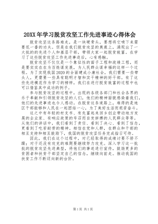 20XX年学习脱贫攻坚工作先进事迹心得体会