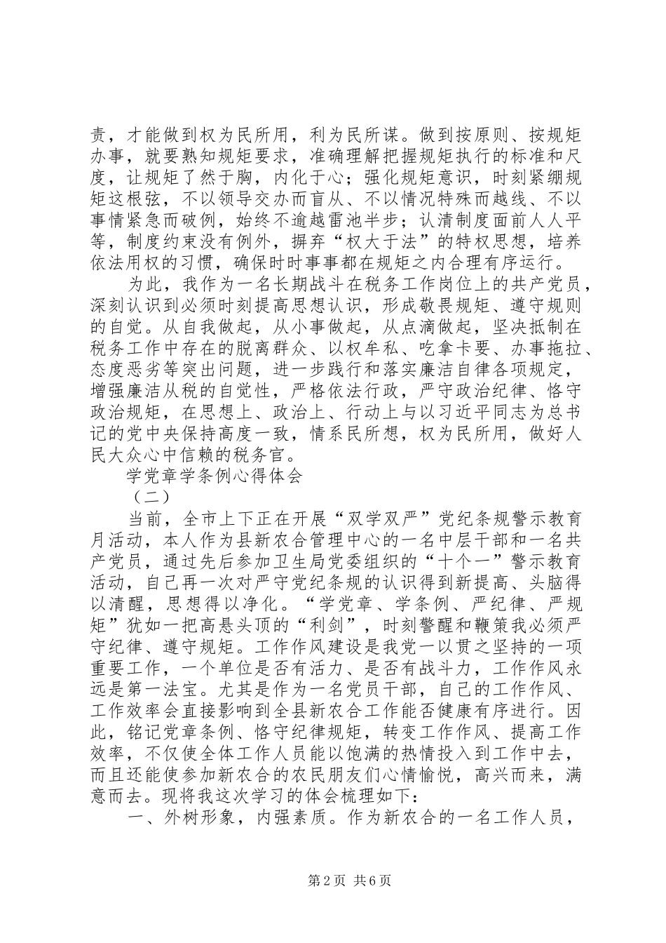 学党章学条例心得体会_第2页