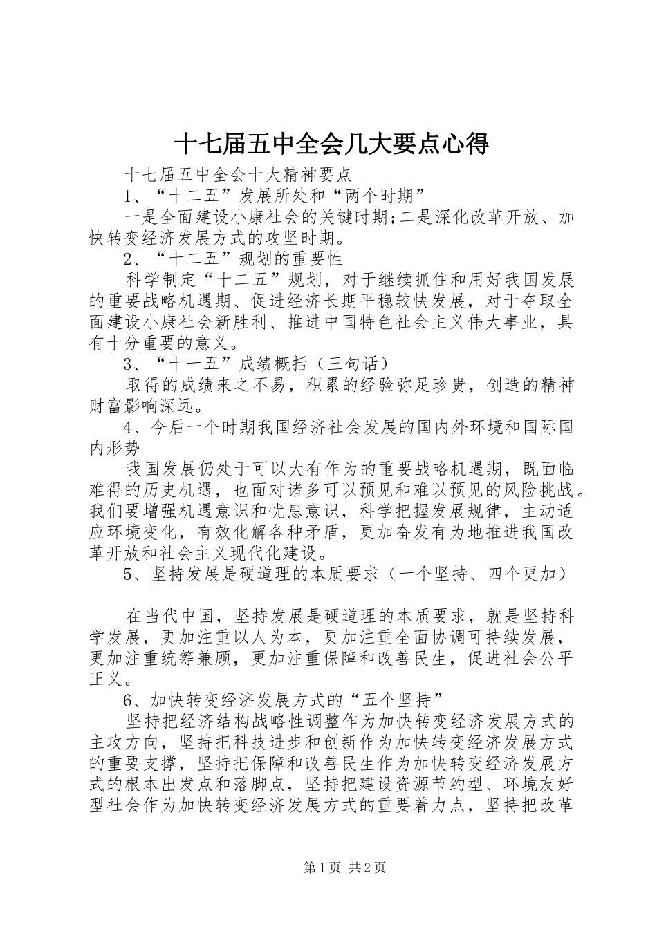 十七届五中全会几大要点心得_第1页