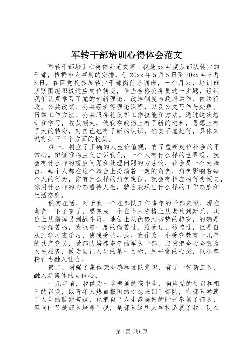 军转干部培训心得体会范文_第1页