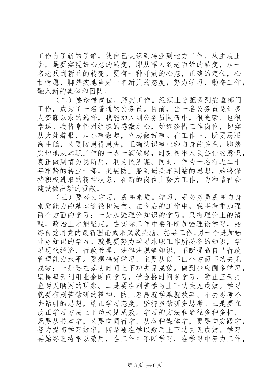 军转干部培训心得体会范文_第3页