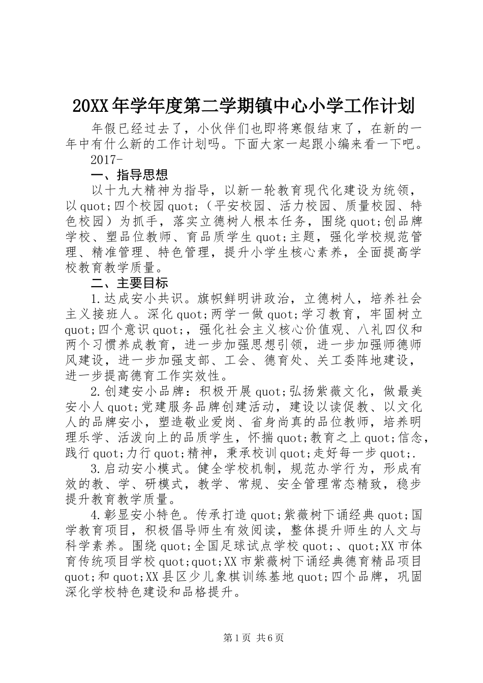 20XX年学年度第二学期镇中心小学工作计划_第1页
