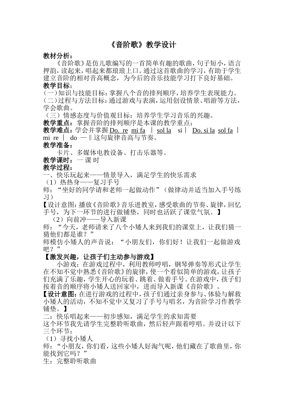 《音阶歌》教学设计_第1页