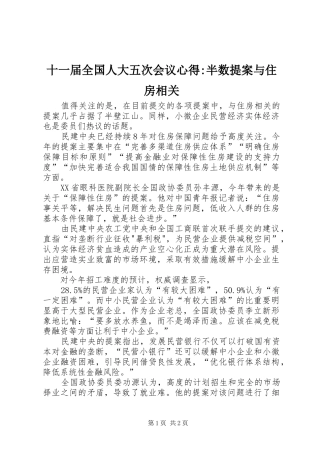 十一届全国人大五次会议心得-半数提案与住房相关