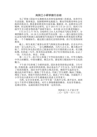 凤阳工小研学旅行总结