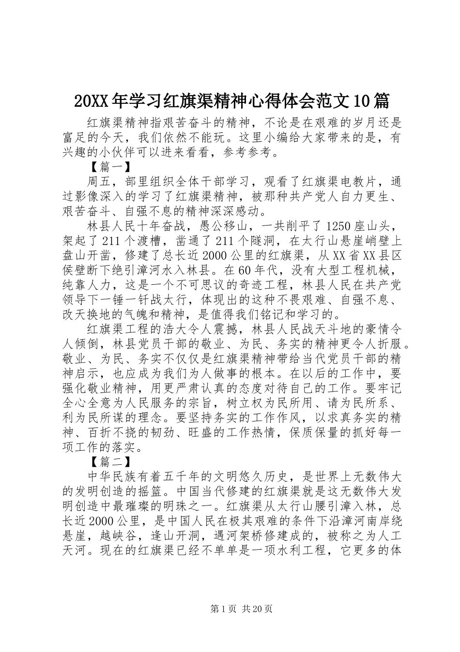 20XX年学习红旗渠精神心得体会范文10篇_第1页
