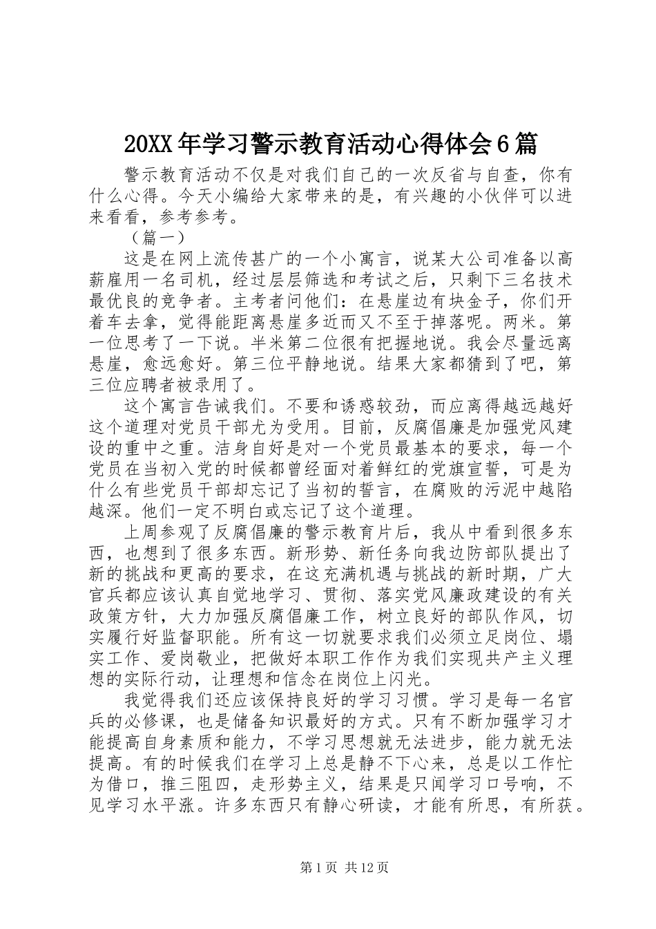 20XX年学习警示教育活动心得体会6篇_第1页