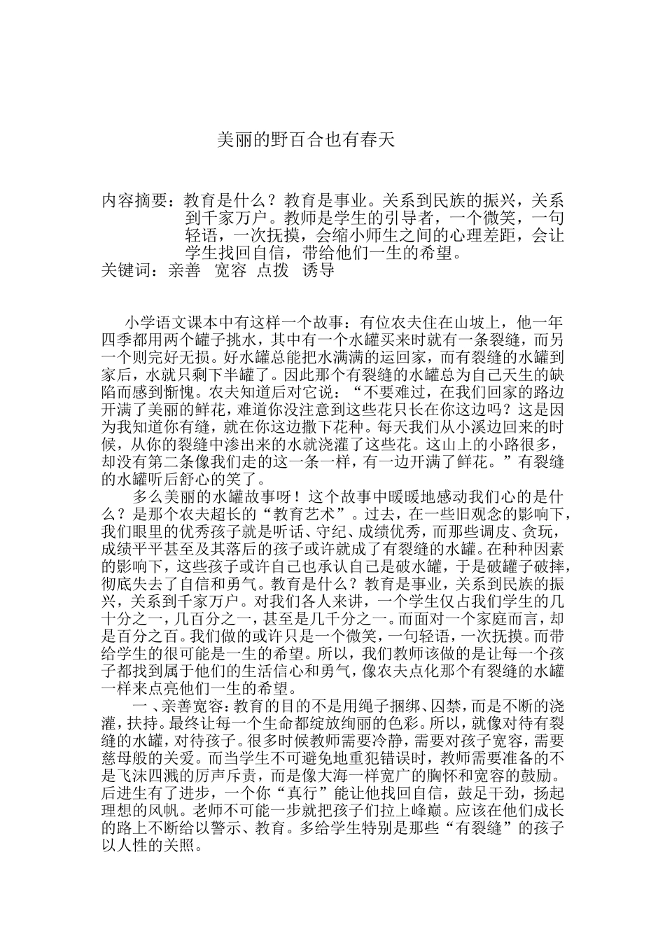 给予信心勇气点燃孩子希望的火苗_第1页