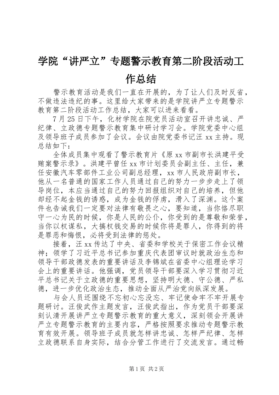 学院“讲严立”专题警示教育第二阶段活动工作总结_第1页