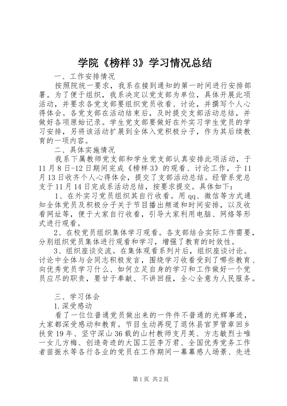 学院《榜样3》学习情况总结_第1页