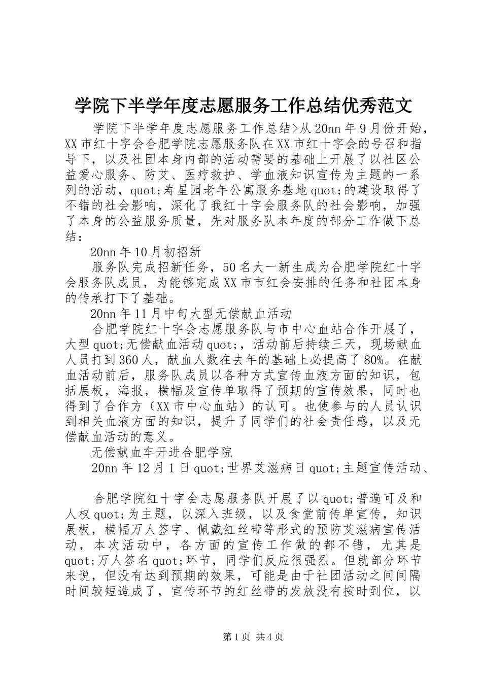 学院下半学年度志愿服务工作总结优秀范文_第1页