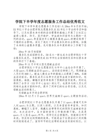 学院下半学年度志愿服务工作总结优秀范文