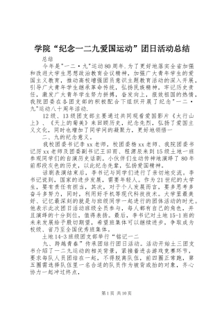 学院“纪念一二九爱国运动”团日活动总结