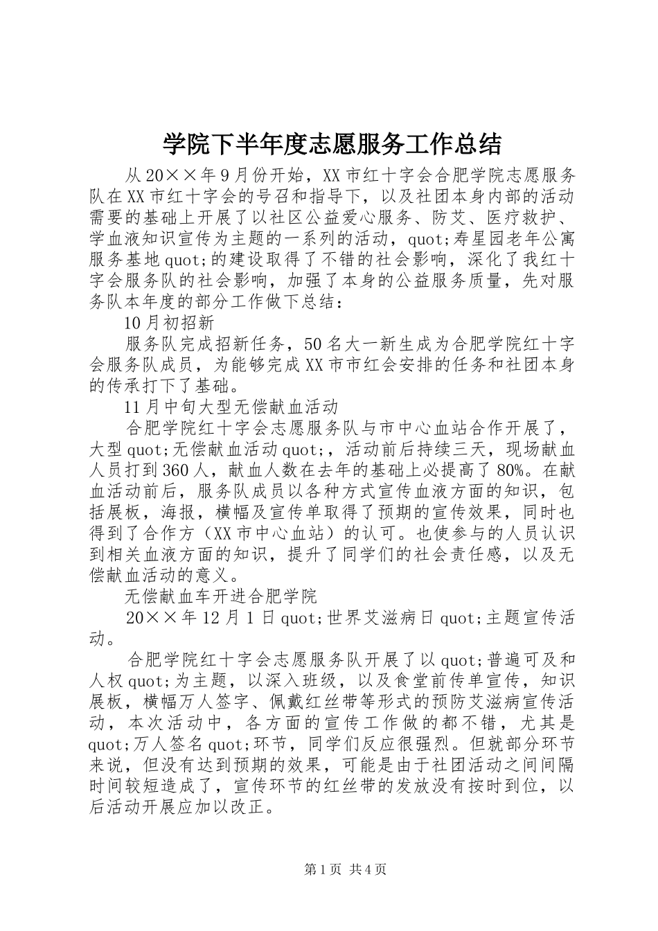 学院下半年度志愿服务工作总结_第1页