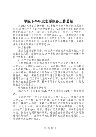 学院下半年度志愿服务工作总结