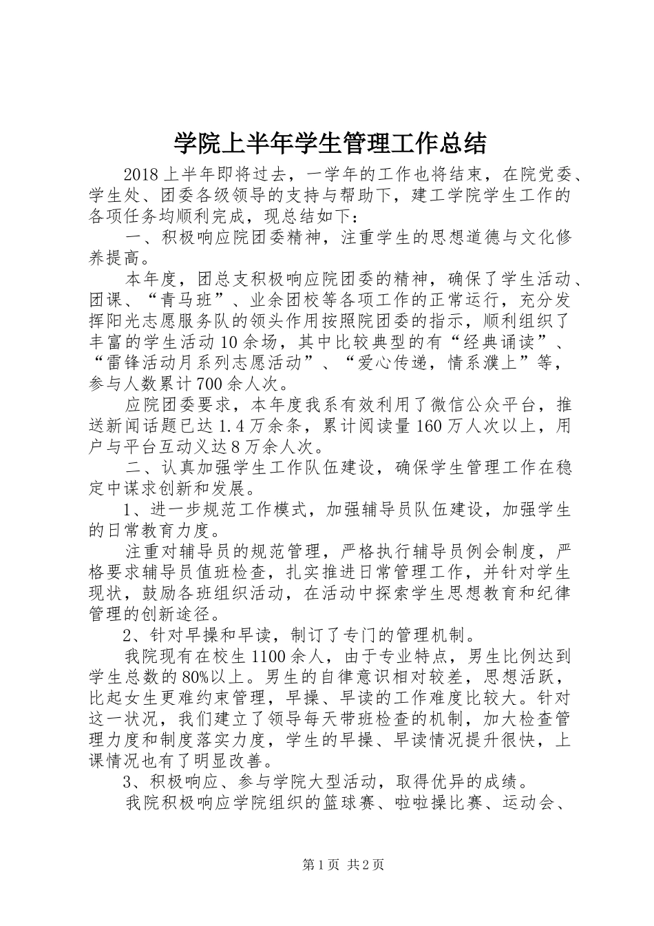 学院上半年学生管理工作总结_第1页