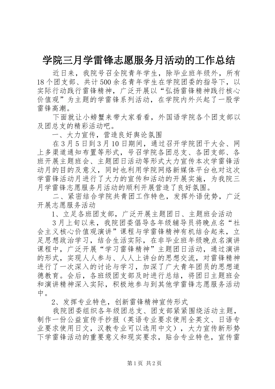 学院三月学雷锋志愿服务月活动的工作总结_第1页