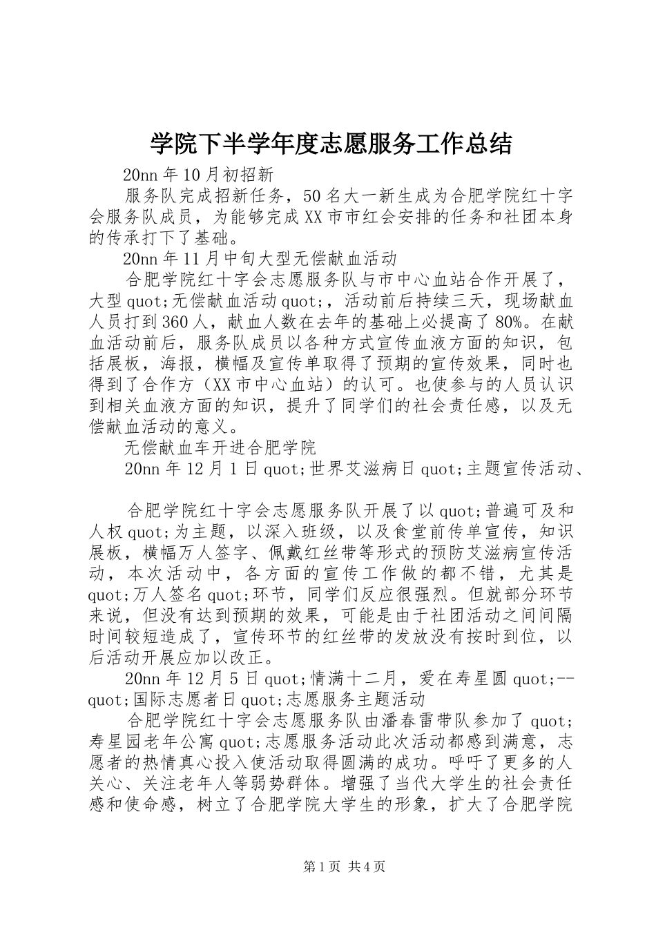 学院下半学年度志愿服务工作总结_第1页