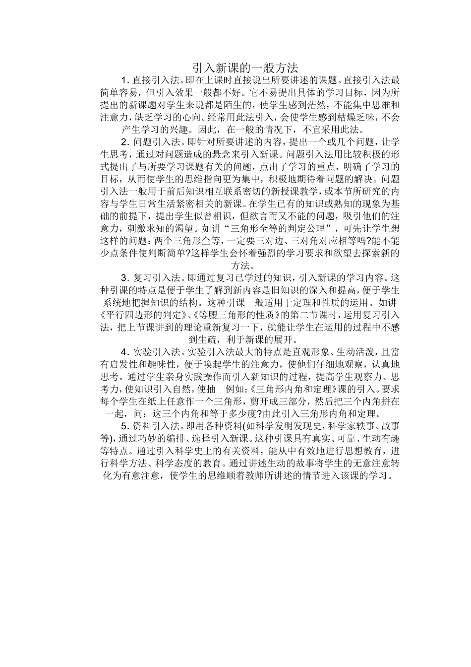 引入新课的一般方法_第1页
