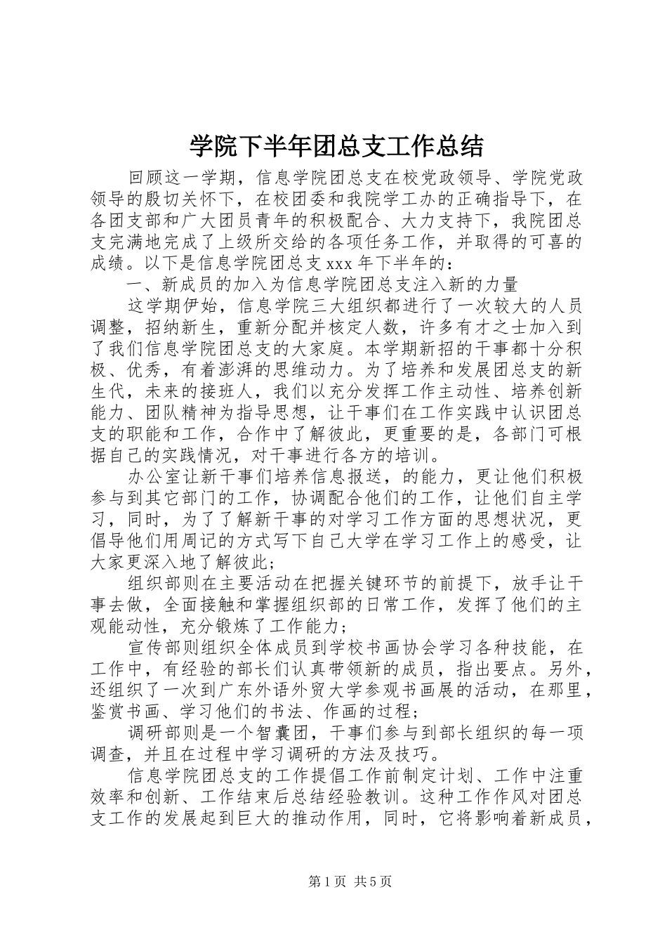 学院下半年团总支工作总结_第1页