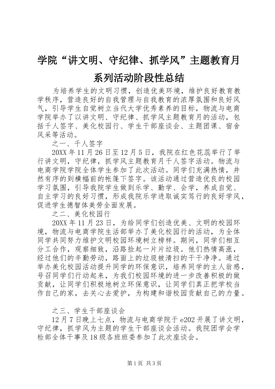 学院“讲文明、守纪律、抓学风”主题教育月系列活动阶段性总结_第1页