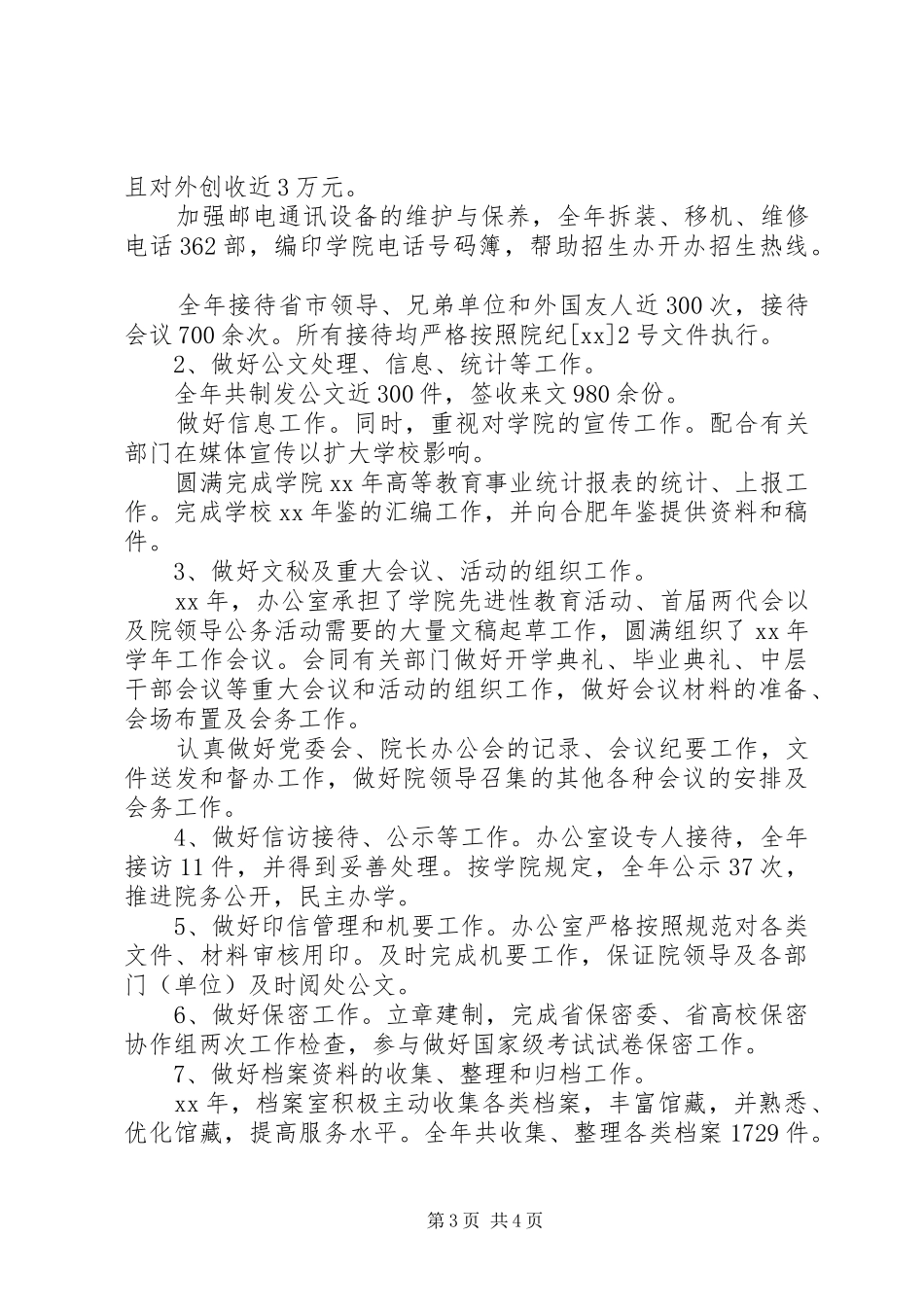 学院两办工作总结优秀范文_第3页